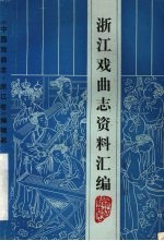 浙江戏曲志资料汇编 第1期