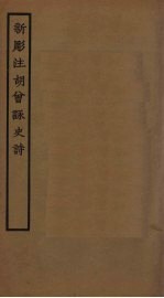新雕注胡曾泳史诗