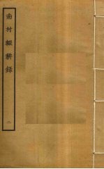 南村辍耕录 2