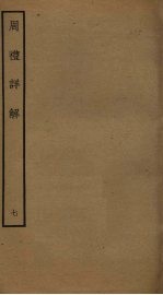 周礼详解 7