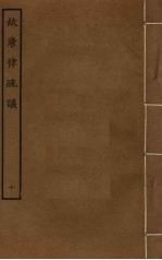 故唐律疏议 10