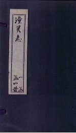 潼关志 上