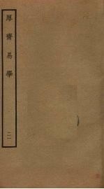 厚斋易学 21