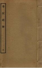 春秋经解 4