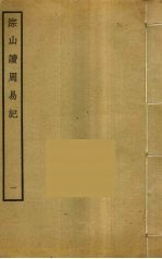 淙山读周易记 1