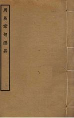 周易章句证异 3