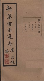 新纂云南通志 卷204-205