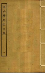 眉山唐先生文集 1