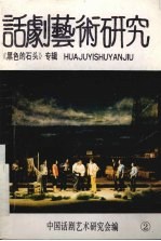话剧艺术研究《黑色的石头》专辑