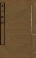 墨庄漫录 1