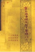 浙江戏曲传统剧目汇编 婺剧 6