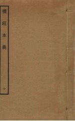 礼经本义 9