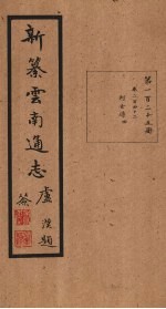 新纂云南通志 卷247-248