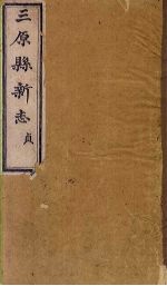 三原县新志 卷6（下）-8