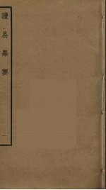 读易举要 1
