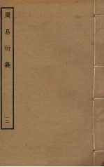周易衍义 12