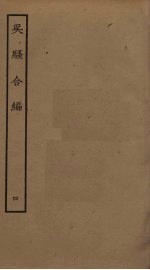 吴骚合编 4