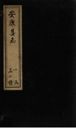 安康县志 卷1-8