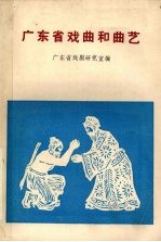 广东省戏曲和曲艺