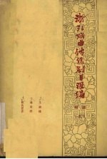 浙江戏曲传统剧目汇编 绍剧 5
