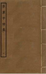 参寥子诗集 1