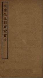 昭德先生郡斋读书志 1