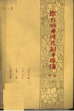 浙江戏曲传统剧目汇编 绍剧 6