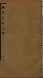 默堂先生文集 4