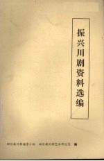 振兴川剧资料选编