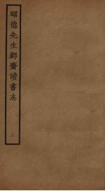 昭德先生郡斋读书志 3