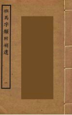 班马字类附补遗 1