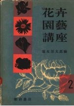 花卉园艺讲座 2