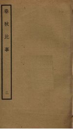 春秋比事 2