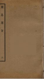 周易原旨 6