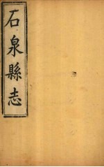 石泉县志 上