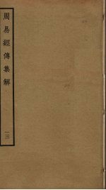 周易经传集解 13