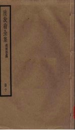 陆放翁全集 剑南诗稿 册10