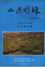 鹤山文史 第二十一期 合成镇专辑 山区的珠