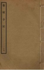 春秋分记 17