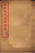御批历代通鉴辑览 卷79-81