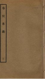 春秋集义 3