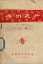 柳州史料 第二辑
