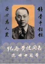 纪念黄健同志逝世十周年