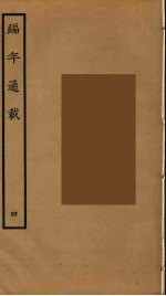 编年通载 4