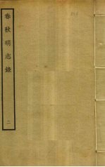 春秋明志录 2