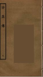 诗集传 3