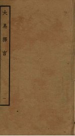 大易择言 1