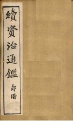 续资治通鉴 卷106-112