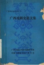 广西戏剧史论文集 上