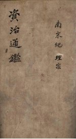 资治通鉴 卷36